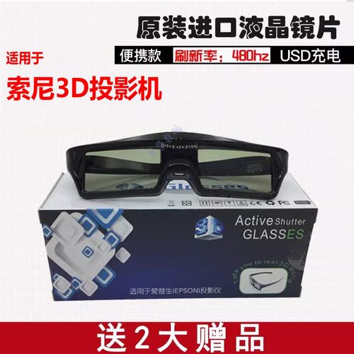 适用索尼3D投影机快门式3D眼镜