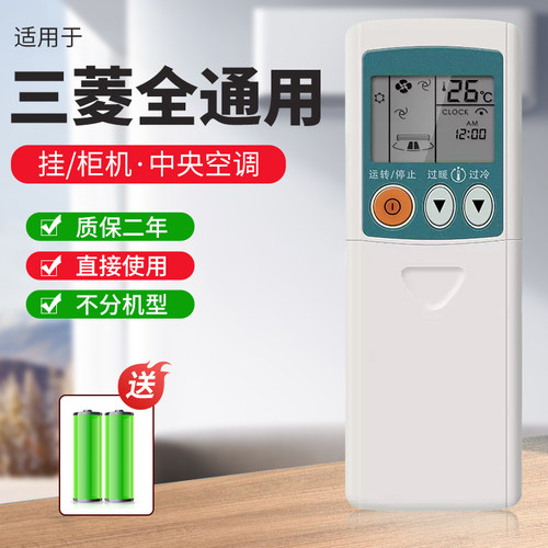 三菱全通用空调遥控器挂机柜式