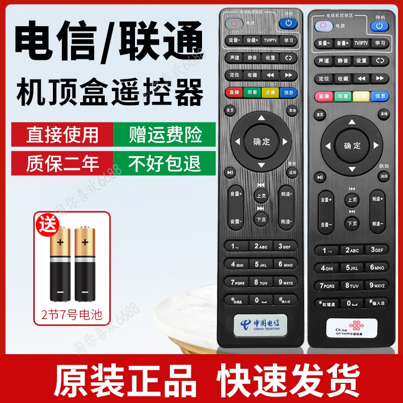 原装电信联通万能机顶盒遥控器