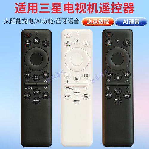 适用三星电视机太阳能语音遥控器
