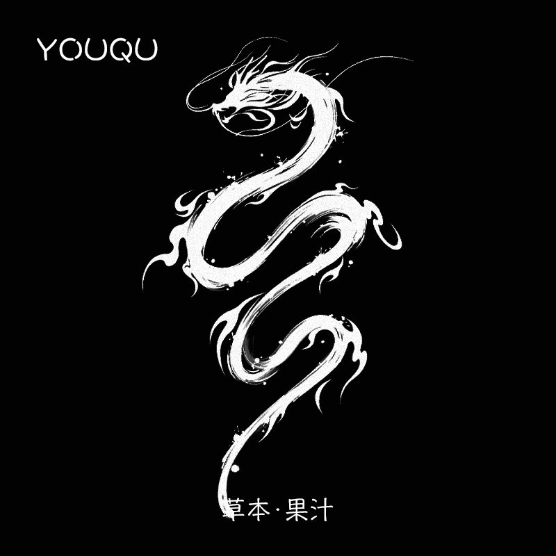 YOUQU草本 国风龙图腾手臂胸前果汁草本纹身贴纸女防水防搓不掉色