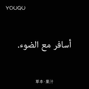 YOUQU有趣 阿拉伯语与光同航美式女生手腕纹身贴防水女持久高级感