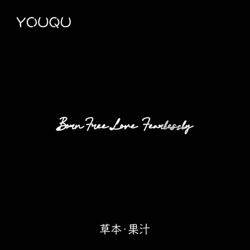 爱而无畏3*8cm草本纹身贴