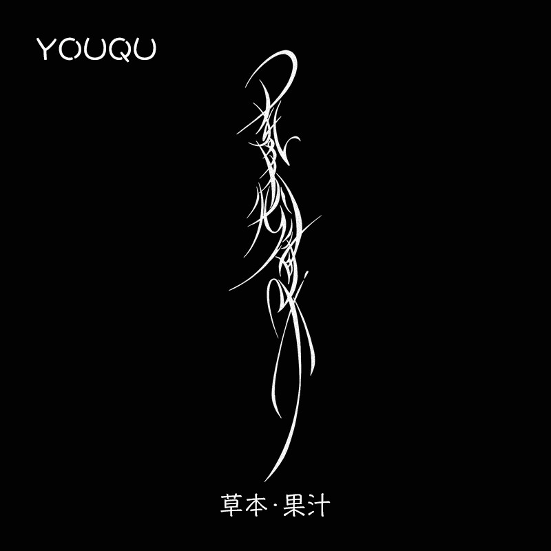 YOUQU女书 披荆斩棘向春山手腕文字草本纹身贴高级感防水手臂国风