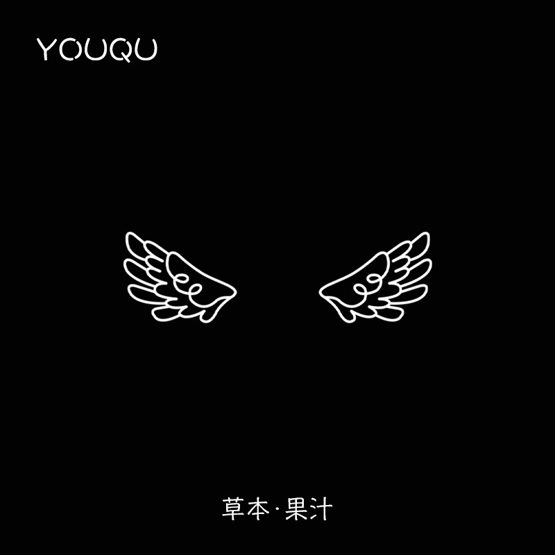 youqu有趣 新款草本果汁天使小翅膀纹身贴 文艺小清新手背防水潮