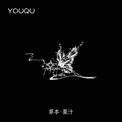 YOUQU有趣穿越逆境抵达繁星草本纹身贴女防水 3天显色持久2周