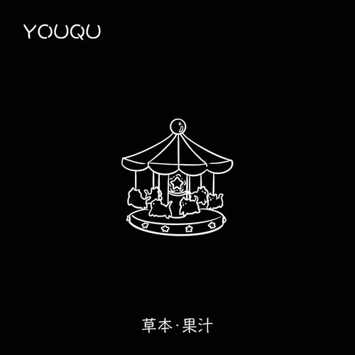 旋转木马5*5cm草本纹身贴