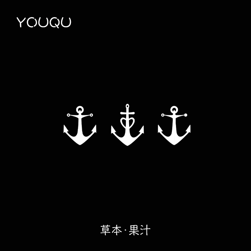YOUQU有趣草木果汁船锚手腕草本纹身贴文艺小清新防水半永久女款_虎窝淘