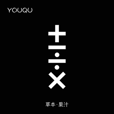 加减乘除3*8cm草本纹身贴