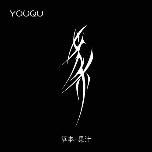 女书自由5*10cm草本纹身贴