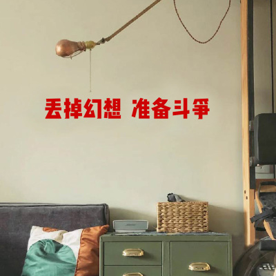 丢掉幻想准备斗争复古文字贴纸