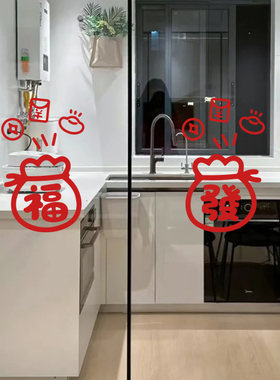 创意福袋玻璃贴窗花贴纸 厨房阳台移门装饰防撞贴 新家布置门窗贴