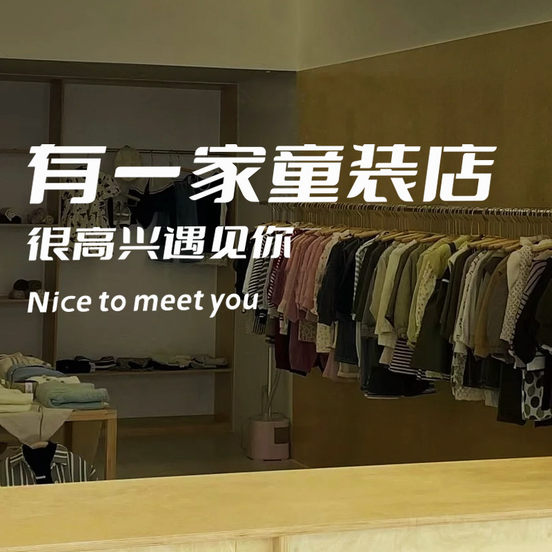 有一家童装店橱窗贴纸 服装店门头招牌广告装饰墙贴背景墙布置贴