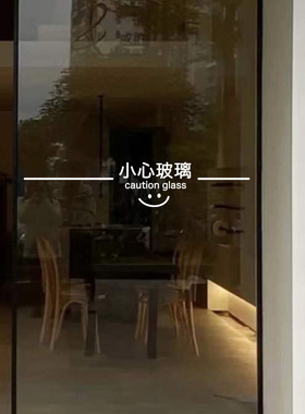 创意小心玻璃提示贴防撞条玻璃门贴纸商场店铺办公室当心碰头文字