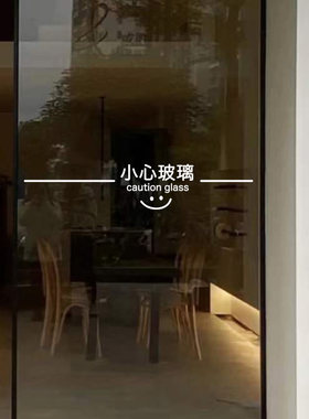 许北生创意小心玻璃提示贴防撞条