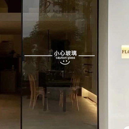 创意小心玻璃提示贴防撞条玻璃门贴纸商场店铺办公室当心碰头文字