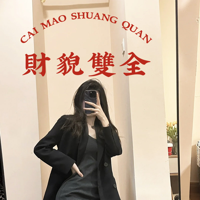 才貌双全镜子装饰镜子贴纸