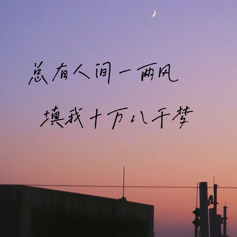 填我十万八千梦文艺句子贴纸