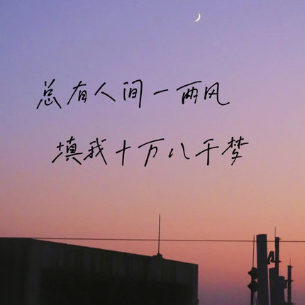 总有人问一两风填我十万八千梦文艺句子贴纸 橱窗玻璃墙面装饰贴