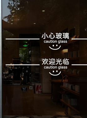 欢迎光临小心玻璃提示贴玻璃门防撞腰线店铺办公室推拉门横条贴纸