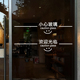 欢迎光临小心玻璃提示贴玻璃门防撞腰线店铺办公室推拉门横条贴纸
