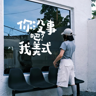 甜品咖啡门店橱窗涂鸦拍照装 饰贴 咖啡店玻璃贴纸 你没事吧我美式