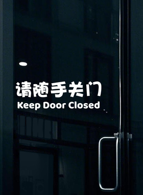商店门店请随手关门玻璃贴纸