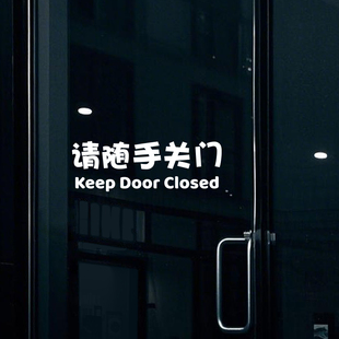 商店门店推拉门玻璃移门关门提示贴防水自粘 请随手关门玻璃贴纸