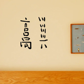 书房卧室墙面装 高兴 趣味搞笑文字贴纸 非常高兴 饰墙贴字 很高兴