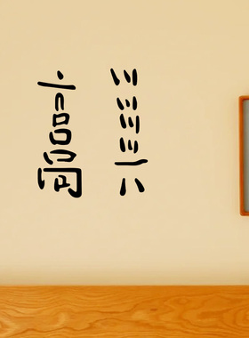 高兴 很高兴 非常高兴 趣味搞笑文字贴纸 书房卧室墙面装饰墙贴字