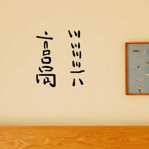 非常高兴趣味搞笑文字贴纸