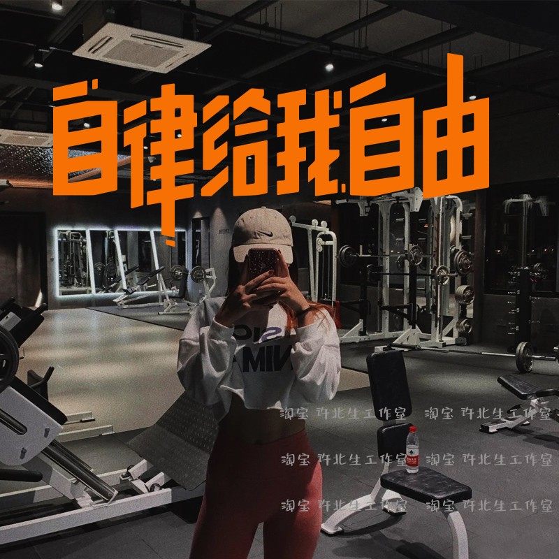 自律给我自由运动励志文字贴纸 瑜伽健身房玻璃镜子自拍打卡墙贴