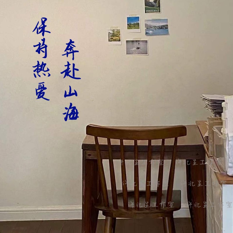 复古风格文艺书法体文字贴纸 保持热爱奔赴山海墙面帖字 装饰墙贴