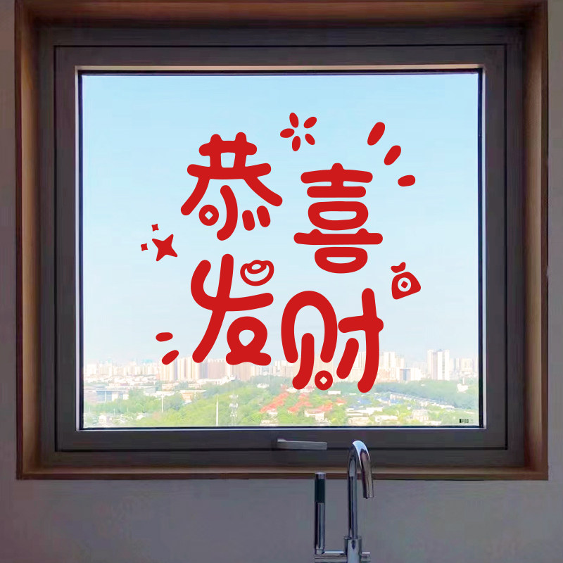 恭喜发财新年春节喜庆贴纸 马年橱窗贴春节玻璃门贴过年氛围墙贴,家居饰品,软装墙贴,淘宝优惠券,粉丝福利购,淘宝优惠卷