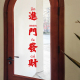 店创意墙贴玻璃门墙面贴字 服装 许北生 进门发财新年讨喜文字贴纸