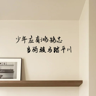 少年鸿鹄志 励志墙贴中考高考加油贴纸 学生宿舍书房激励教室装饰
