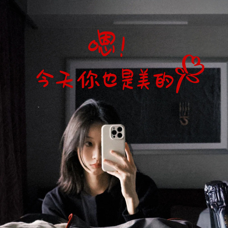 ins今天你也是美的自拍镜子贴纸 新年装饰贴纸服装店玻璃橱窗布置,家居饰品,软装墙贴,淘宝优惠券,粉丝福利购,淘宝优惠卷