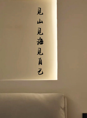 见山见海见自己文艺文字墙贴字