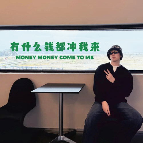 有什么钱冲我来个性文字墙贴 网红自拍镜子贴纸拍照背景装饰墙贴