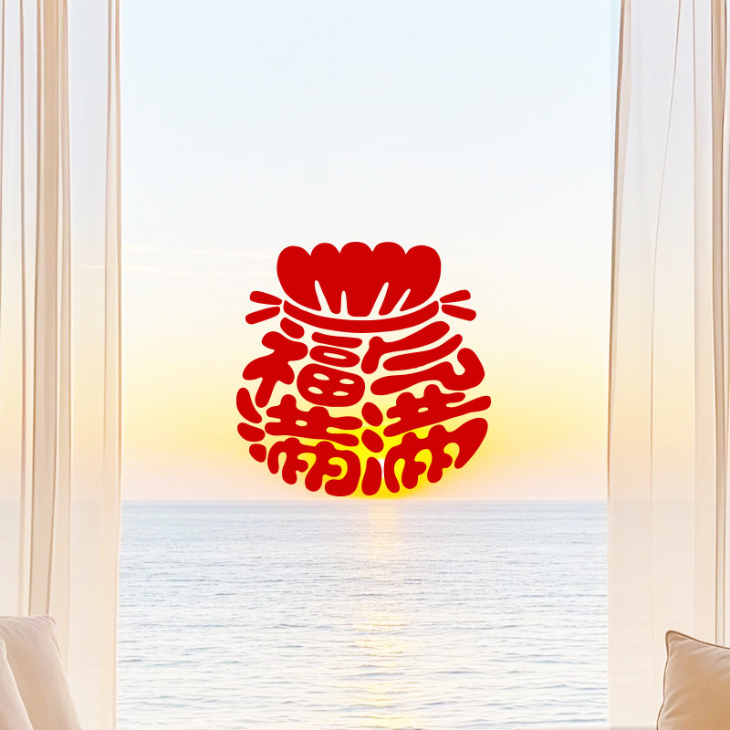 福气满满创意福袋玻璃墙贴纸窗户柜门移门装饰贴店铺新房布置贴画,家居饰品,软装墙贴,淘宝优惠券,粉丝福利购,淘宝优惠卷