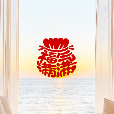 福气满满创意福袋玻璃墙贴纸窗户柜门移门装饰贴店铺新房布置贴画