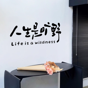 人生是旷野 励志治愈文字墙贴 书店自习室咖啡店墙面玻璃橱窗贴纸