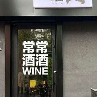 尝尝酒酒酒吧装饰贴纸 清吧啤酒吧饭店墙面装饰墙贴酒馆玻璃门贴