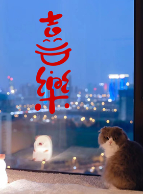 喜乐拟人字体喜庆家居装饰玻璃贴纸 橱窗玻璃门窗户镜子创意装饰