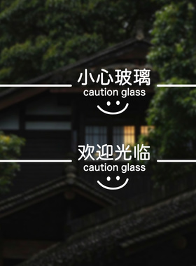 小心玻璃提示贴警示防撞静电贴纸