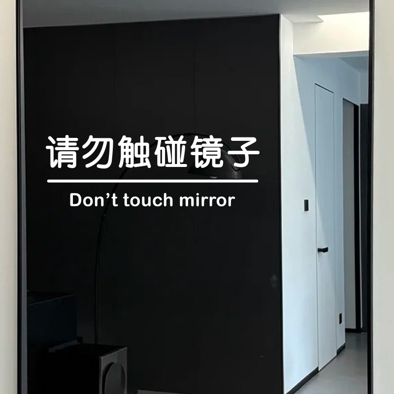 请勿碰触镜子提示文字贴纸 健身房试衣镜玻璃提醒装饰防撞店铺贴