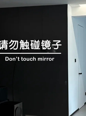 请勿碰触镜子提示文字贴纸