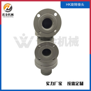 HK直通导热油旋转接头无纺布机械设备专用360度转
