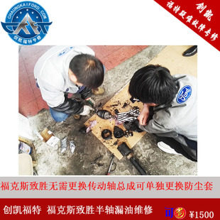 创凯福特 福克半轴 致胜半轴漏油维修 更换球笼防尘套 传动轴