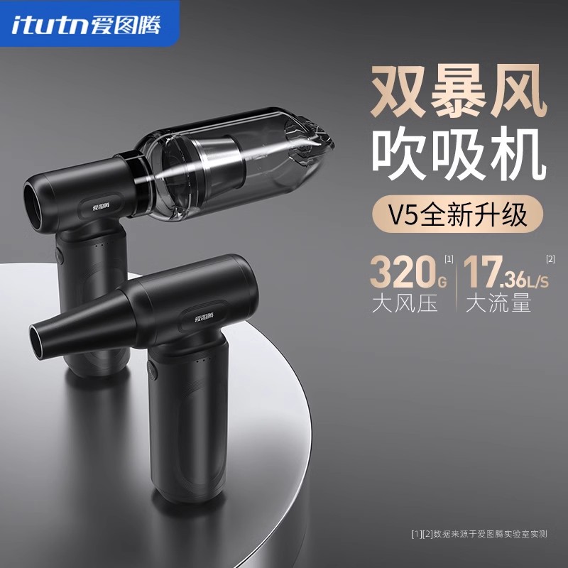 Itutn爱图腾V5双暴风吹吸机大功率涡轮风扇高强力除尘吹灰吸尘器